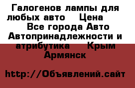 Галогенов лампы для любых авто. › Цена ­ 3 000 - Все города Авто » Автопринадлежности и атрибутика   . Крым,Армянск